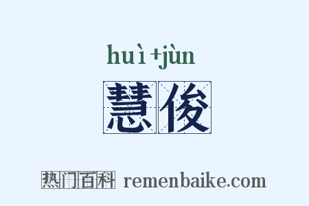 慧俊是什么意思的图片